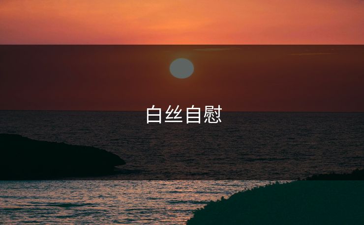 白丝自慰