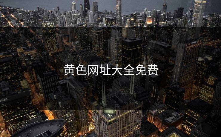 黄色网址大全免费