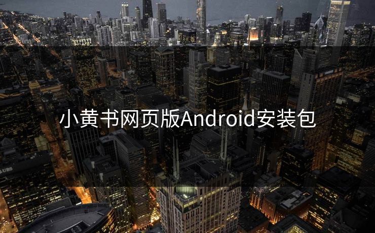 小黄书网页版Android安装包